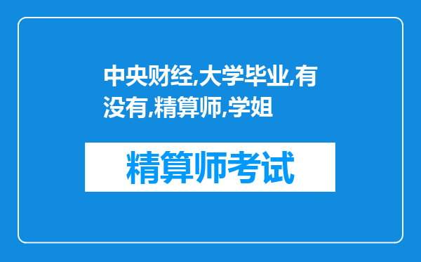 中央财经大学毕业的， 有没有考过精算师的学姐和学长说说报名条件？