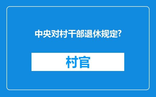 中央对村干部退休规定?