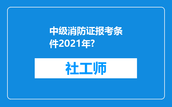 中级消防证报考条件2021年?