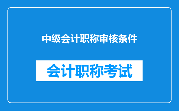 中级会计职称审核条件