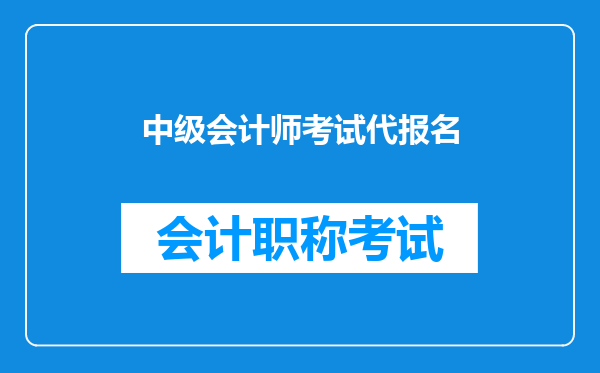 中级会计师考试代报名