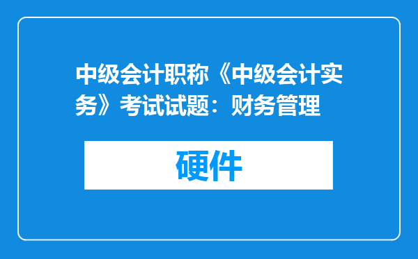 中级会计职称《中级会计实务》考试试题：财务管理