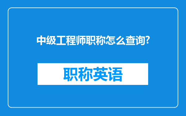 中级工程师职称怎么查询?