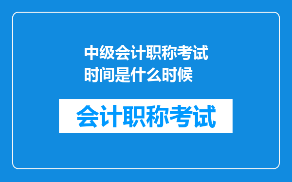 中级会计职称考试时间是什么时候