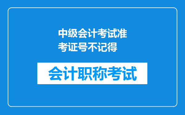 中级会计考试准考证号不记得