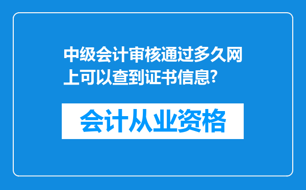 中级会计审核通过多久网上可以查到证书信息?