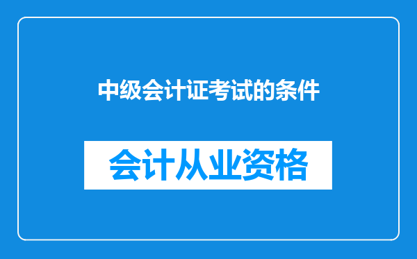 中级会计证考试的条件