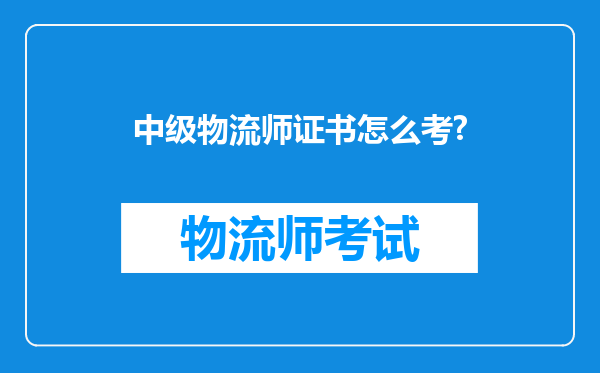 中级物流师证书怎么考?