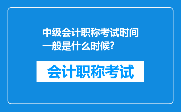 中级会计职称考试时间一般是什么时候？