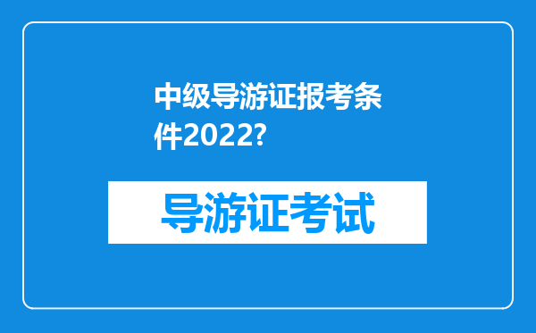 中级导游证报考条件2022?