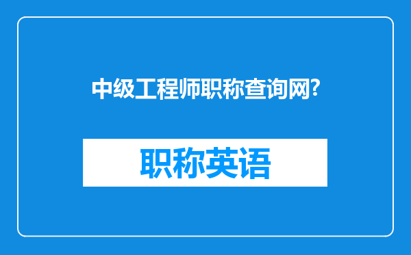 中级工程师职称查询网?