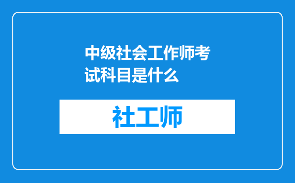 中级社会工作师考试科目是什么