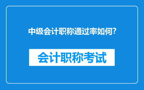 中级会计职称通过率如何？