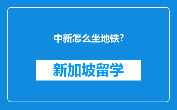 中新怎么坐地铁?