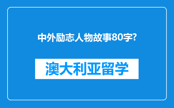 中外励志人物故事80字?