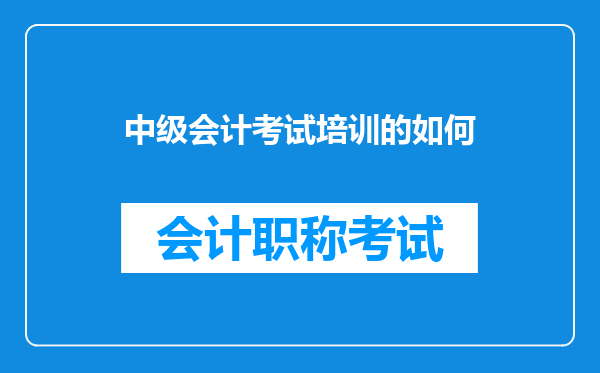 中级会计考试培训的如何