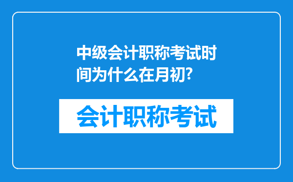 中级会计职称考试时间为什么在月初?