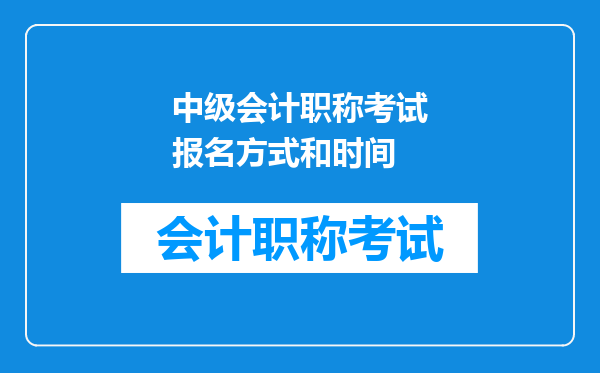 中级会计职称考试报名方式和时间