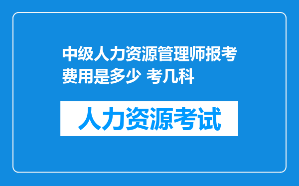 中级人力资源管理师报考费用是多少 考几科