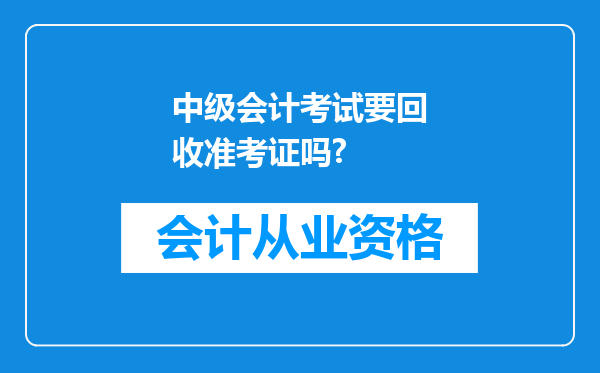 中级会计考试要回收准考证吗?