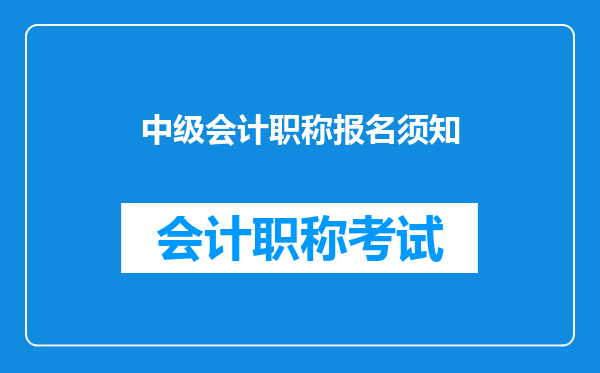 中级会计职称报名须知