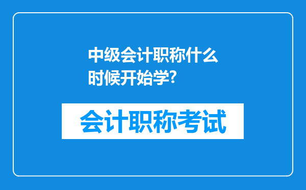 中级会计职称什么时候开始学?