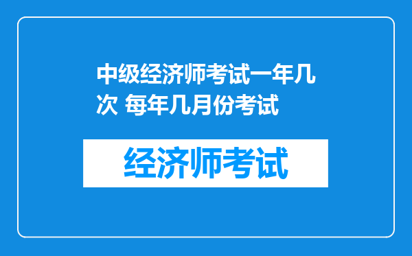 中级经济师考试一年几次 每年几月份考试