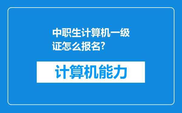 中职生计算机一级证怎么报名?