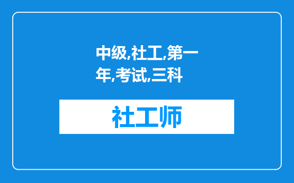 中级社工师，第一年考试三科都挂了，第二年考出了两门，第三年要重新考三门，还是只考没考出的一门?