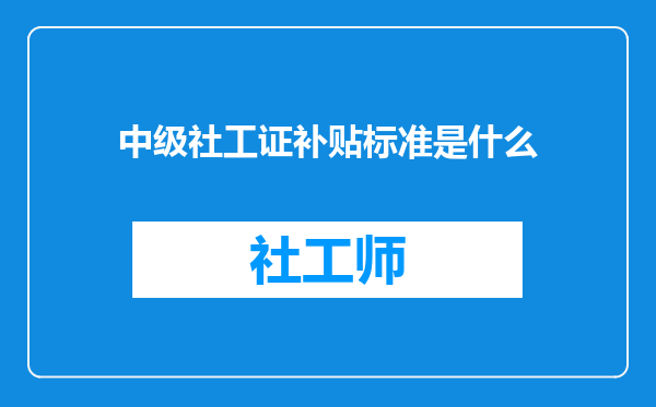 中级社工证补贴标准是什么