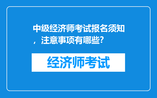 中级经济师考试报名须知，注意事项有哪些？