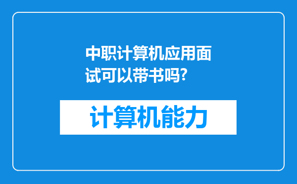 中职计算机应用面试可以带书吗?