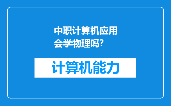 中职计算机应用会学物理吗?