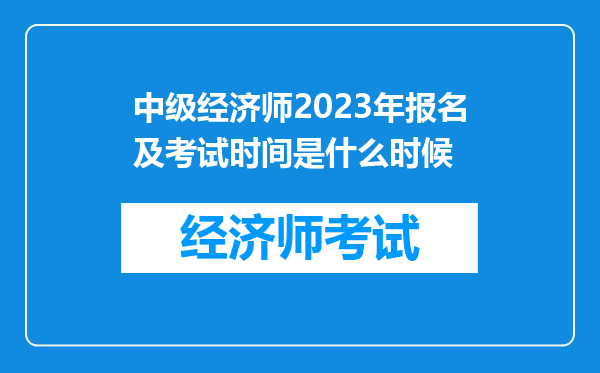 中级经济师2023年报名及考试时间是什么时候