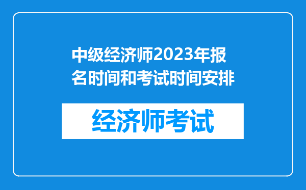 中级经济师2023年报名时间和考试时间安排