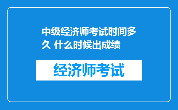 中级经济师考试时间多久 什么时候出成绩