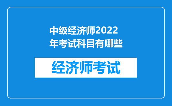 中级经济师2022年考试科目有哪些