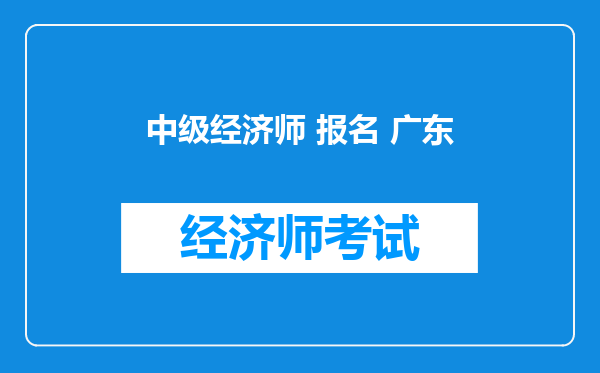 中级经济师 报名 广东