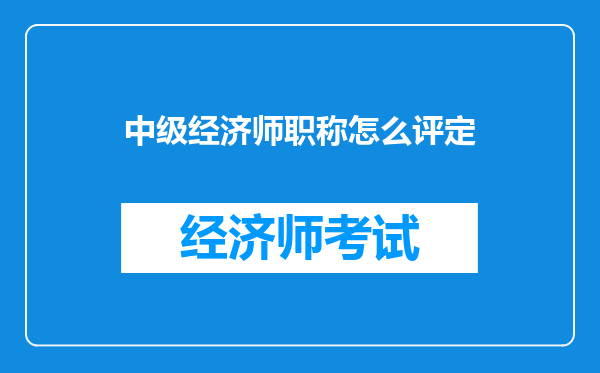 中级经济师职称怎么评定