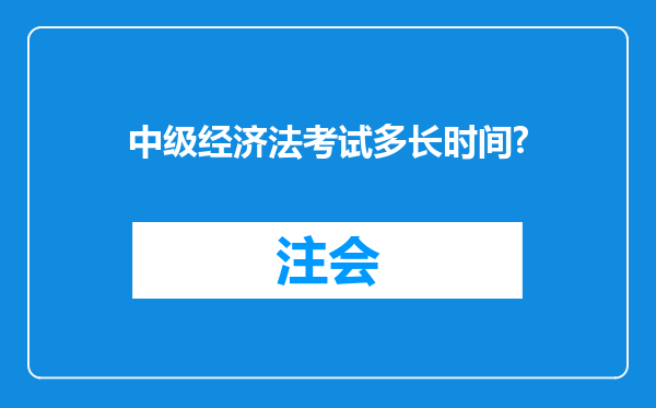 中级经济法考试多长时间?