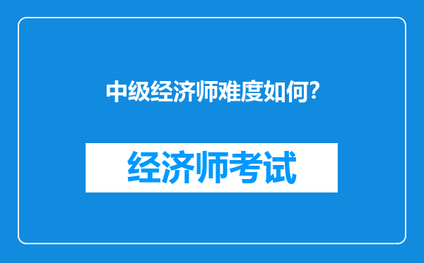 中级经济师难度如何？