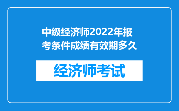 中级经济师2022年报考条件成绩有效期多久