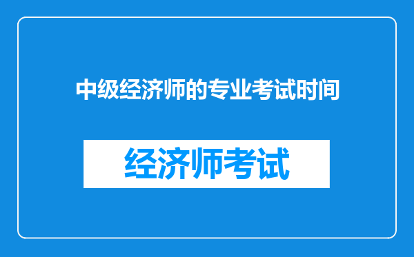 中级经济师的专业考试时间