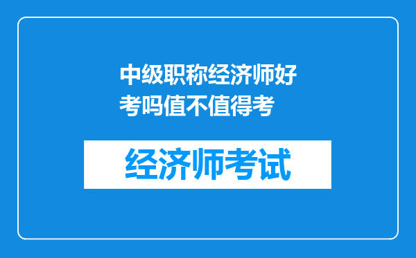 中级职称经济师好考吗值不值得考