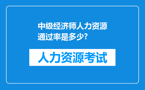 中级经济师人力资源通过率是多少?