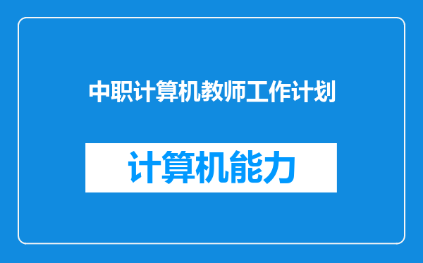 中职计算机教师工作计划