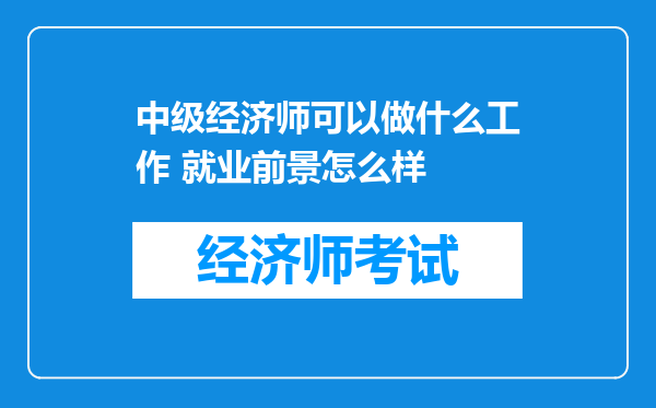 中级经济师可以做什么工作 就业前景怎么样