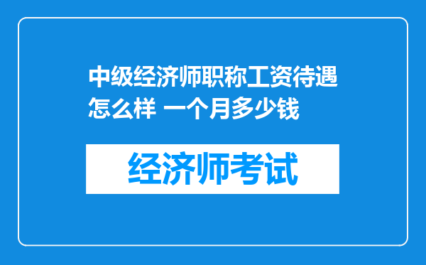 中级经济师职称工资待遇怎么样 一个月多少钱