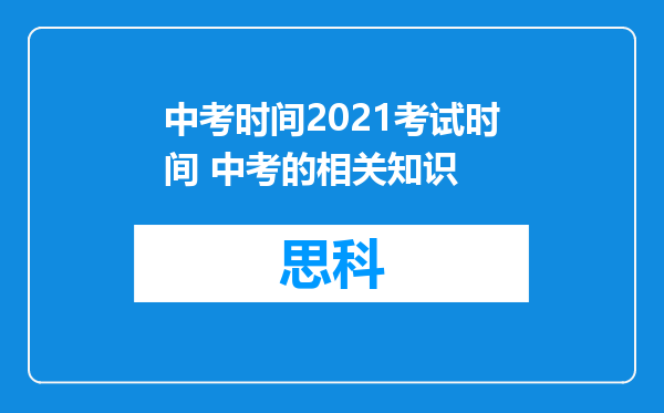 中考时间2021考试时间 中考的相关知识