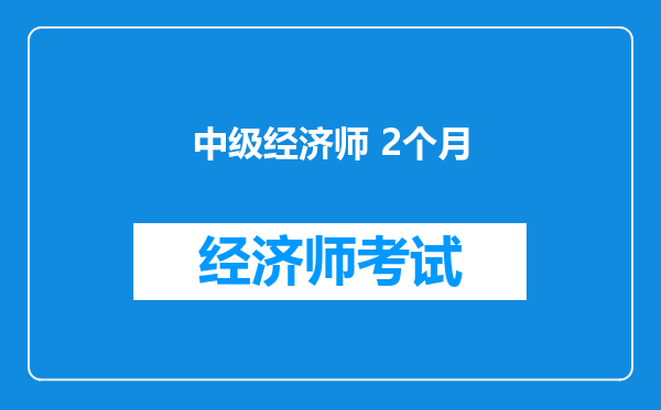 中级经济师 2个月